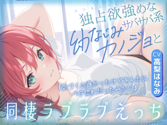 独占欲強めなサバサバ系幼なじみカノジョと同棲ラブラブえっち-気づくの遅かったけどあんたにベタ惚れだったみたい【KU100】