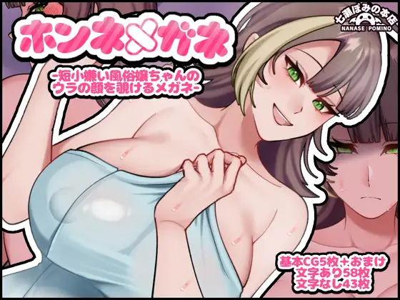 ホンネメガネー短小嫌い風俗嬢ちゃんのウラの顔を覗けるメガネー ジャケット画像