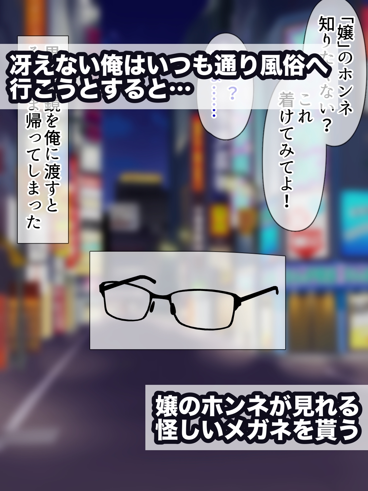 ホンネメガネー短小嫌い風俗嬢ちゃんのウラの顔を覗けるメガネー 画像1