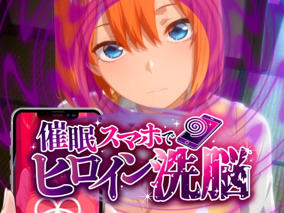 ヒロイン洗脳 ―中野三〇・四〇 催●スマホで言いなりカノジョ化計画【全編セリフ付き】―