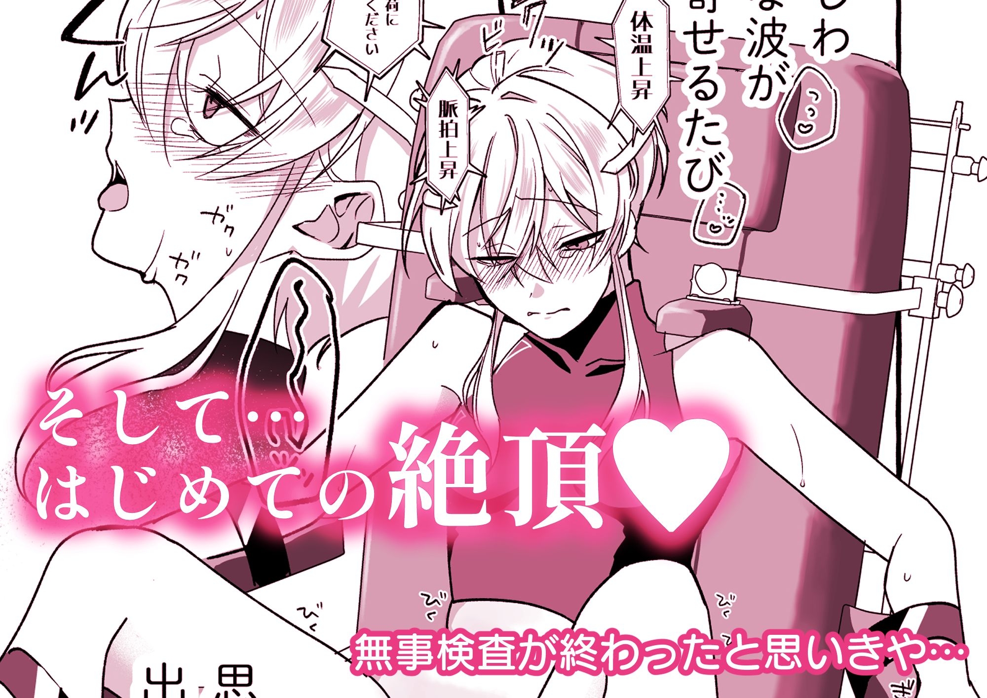 絶頂検査クリ陥落～性機能なんか要らないと思っていました～-4