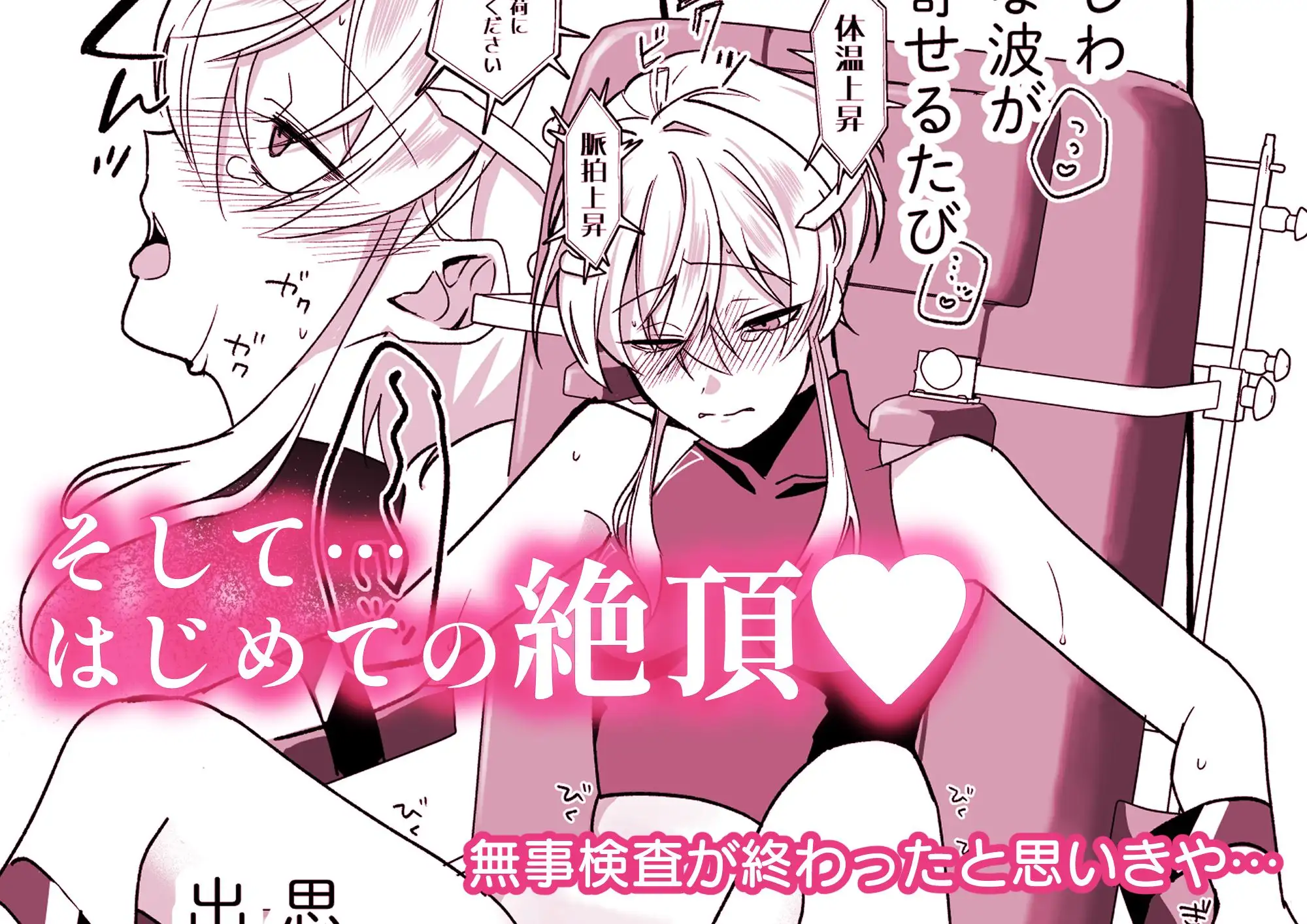 絶頂検査クリ陥落～性機能なんか要らないと思っていました～ サンプル画像 3