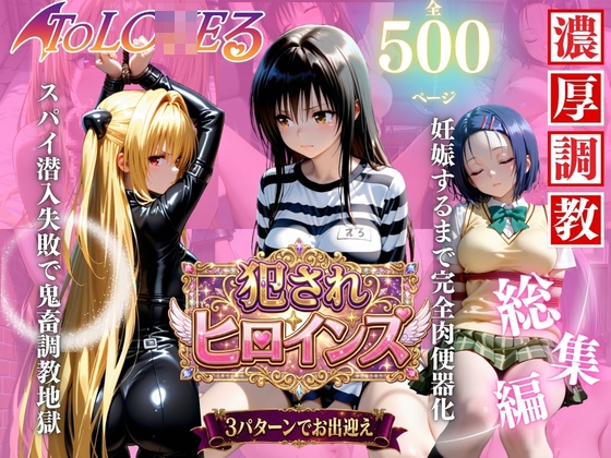 【ToLO◯Eる3人娘】スパイ潜入失敗で鬼畜調教地獄スペシャル
