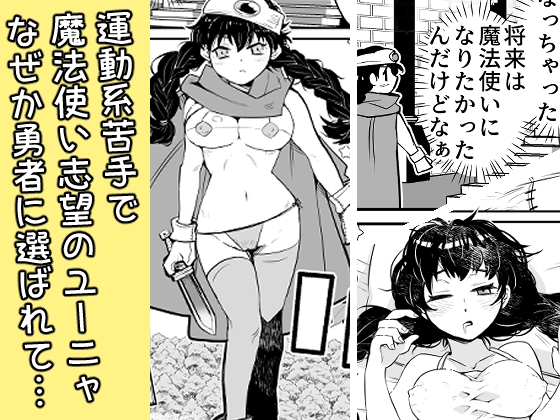 運動系苦手勇者ユーニャvs最弱魔物コロププルン 画像1