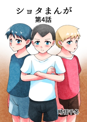 ショタまんが(4)