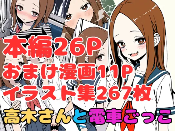 高木さんと電車ごっこ ジャケット画像