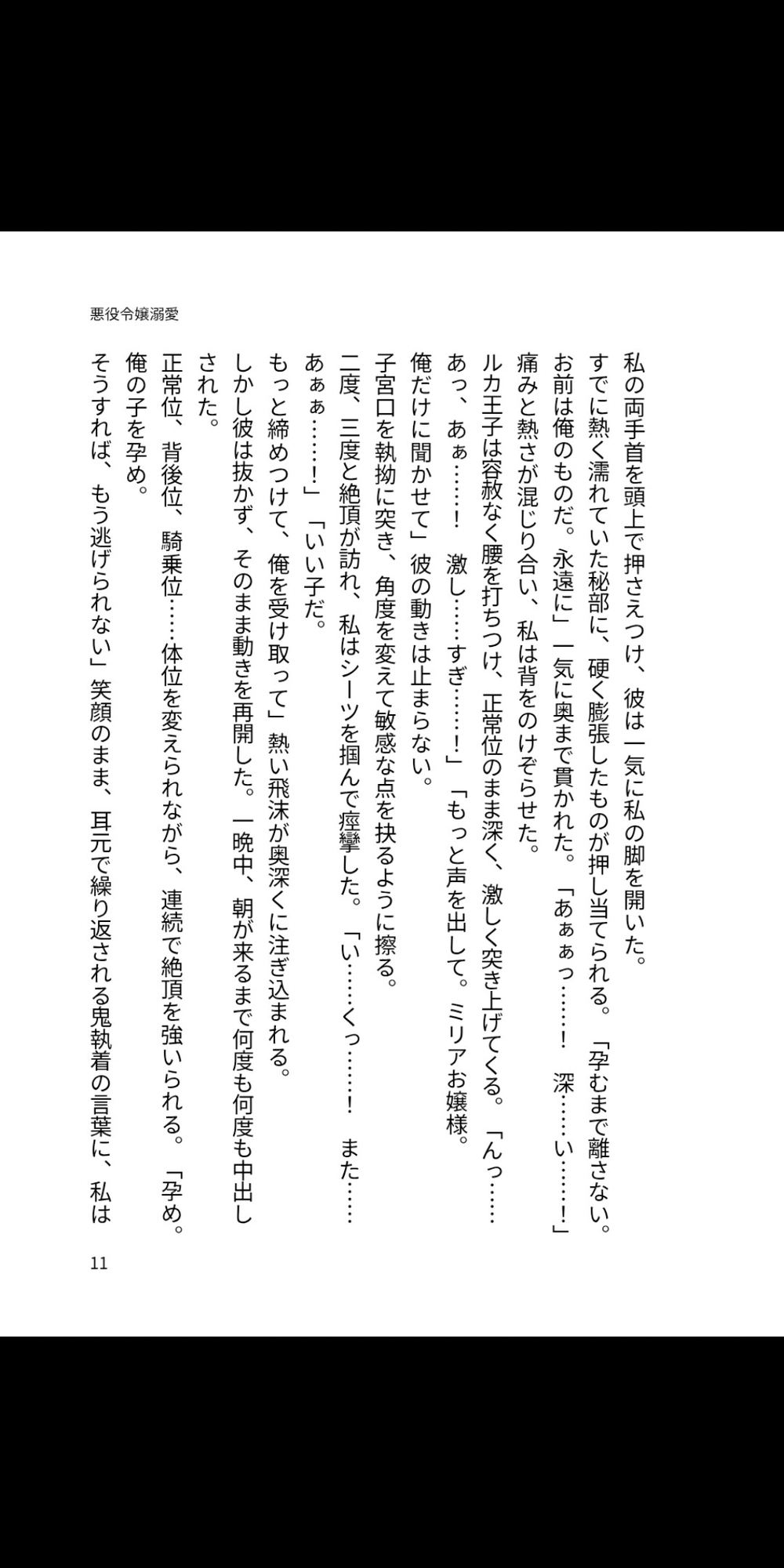 乙女ゲーム世界で悪役令嬢になった私、笑顔の裏に鬼執着を抱く第二王子に孕まされ溺愛されています 画像1