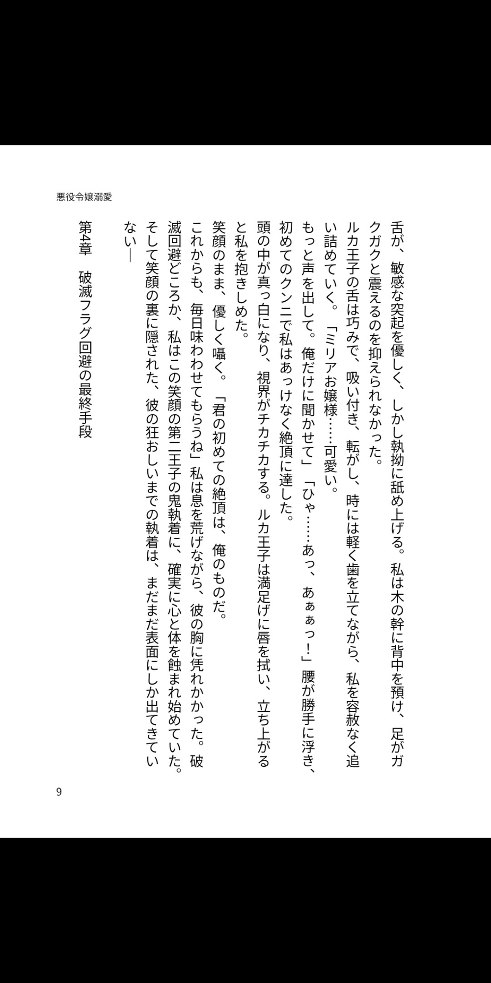 乙女ゲーム世界で悪役令嬢になった私、笑顔の裏に鬼執着を抱く第二王子に孕まされ溺愛されています 画像2