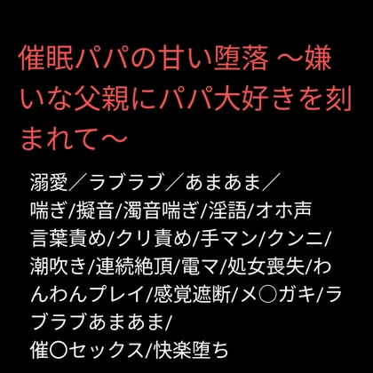 催○パパの甘い堕落 ～嫌いな父親にパパ大好きを刻まれて～