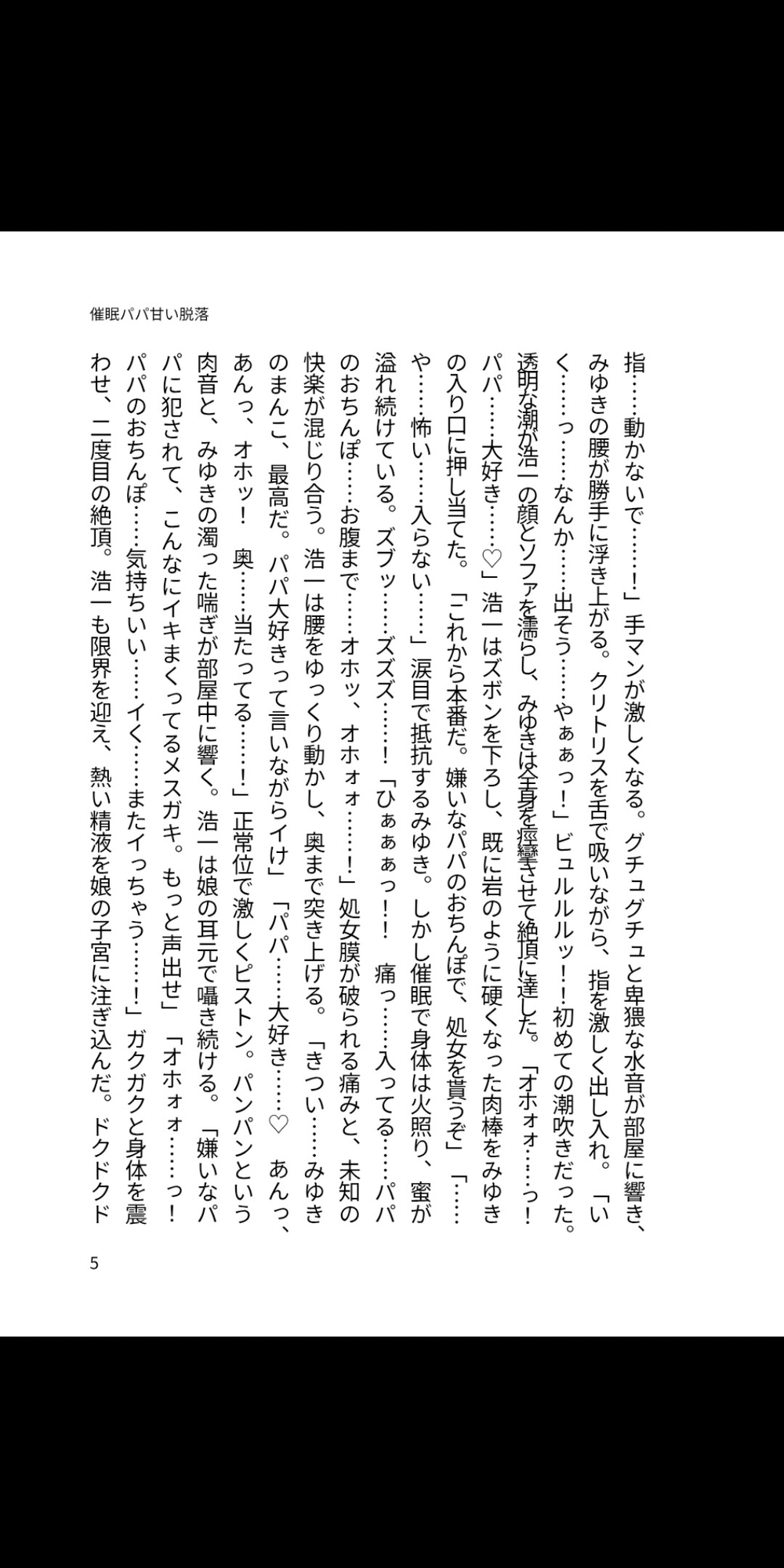 催○パパの甘い堕落 ～嫌いな父親にパパ大好きを刻まれて～ 画像1