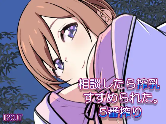 相談したら搾乳すすめられた。五番搾り ジャケット画像