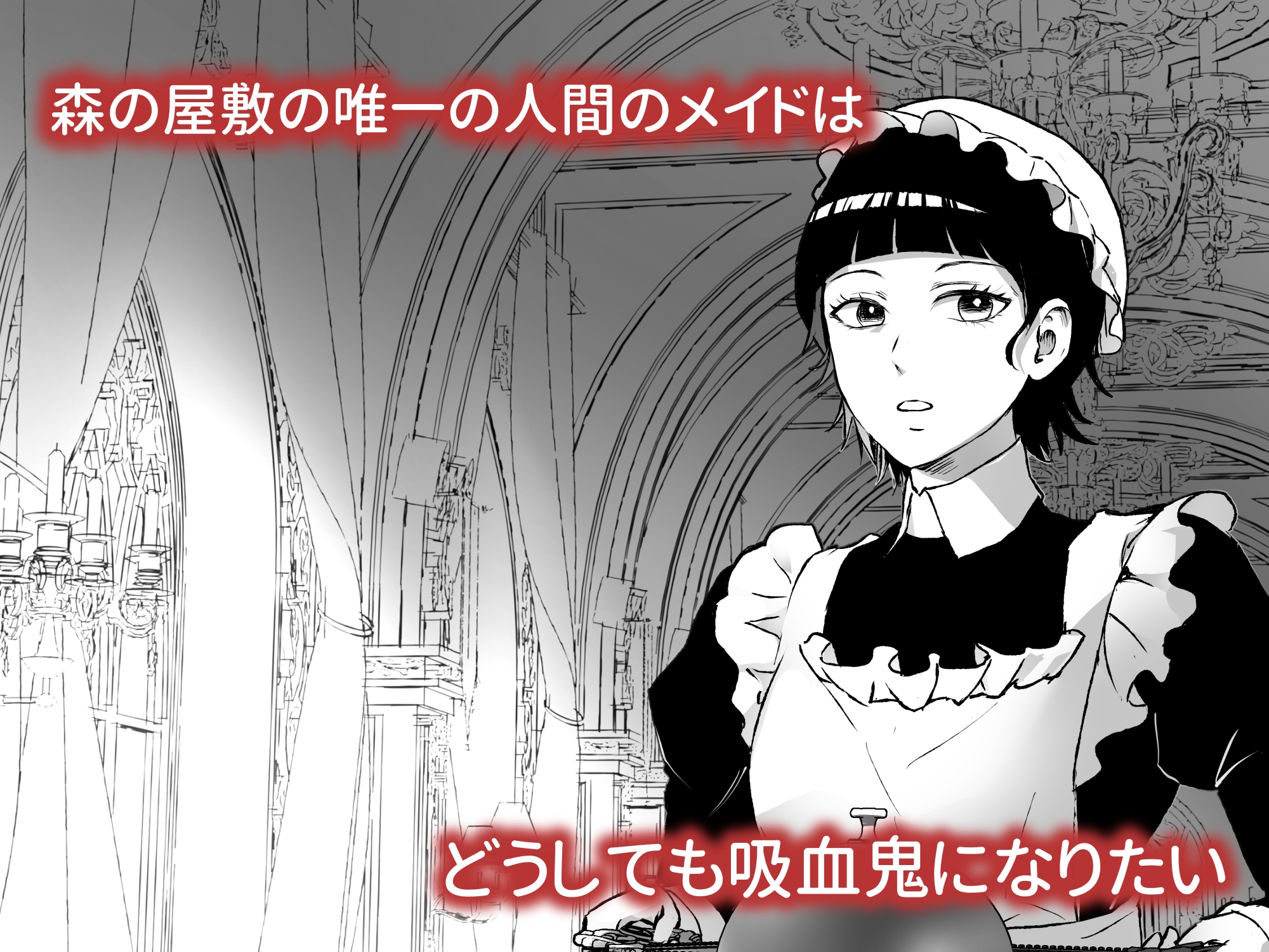 吸血鬼のご主人様を誘惑してみた~冷徹な吸血鬼伯爵×絶対噛まれたい人間のメイド、本能に狂う、淫らな夜~ 画像1