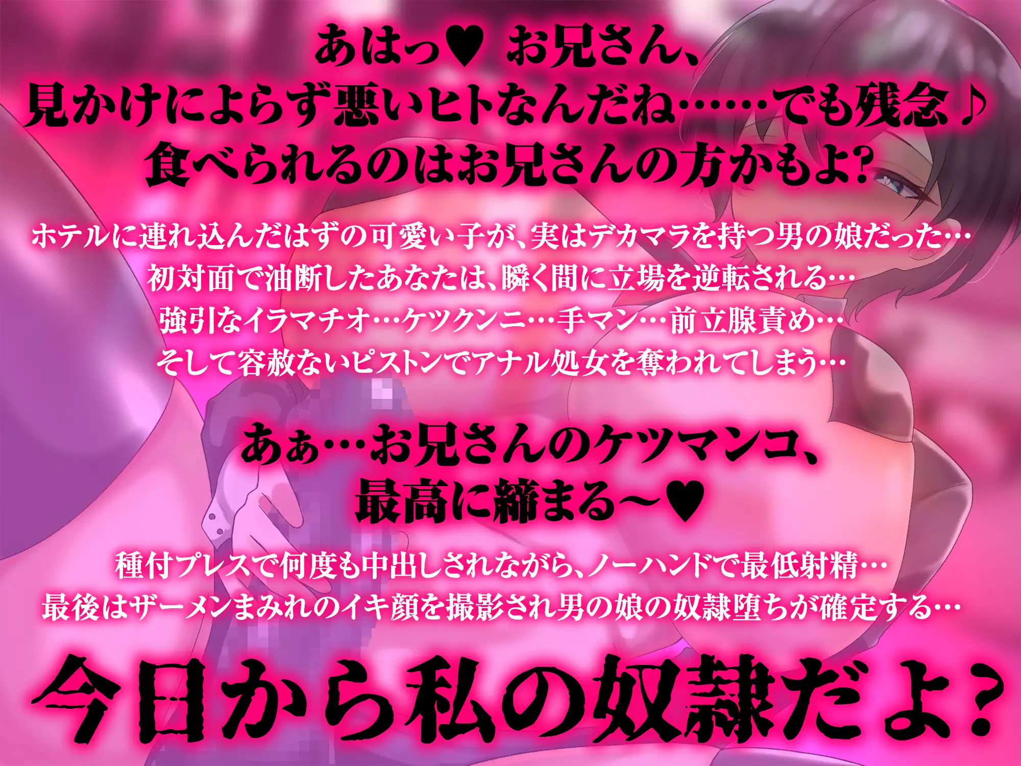 『アナルおまんこ♡イ゛ク゛ッ～～～～!!』僕、メスバレ。性癖ヤバめなオトコの娘に逆アナ突かれて、メス堕ち快楽最低射精♡【心情代弁】【CV恋鈴桃歌】 サンプル画像 2