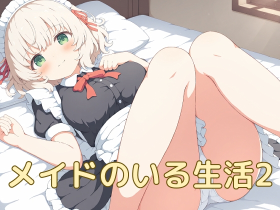 メイドのいる生活2