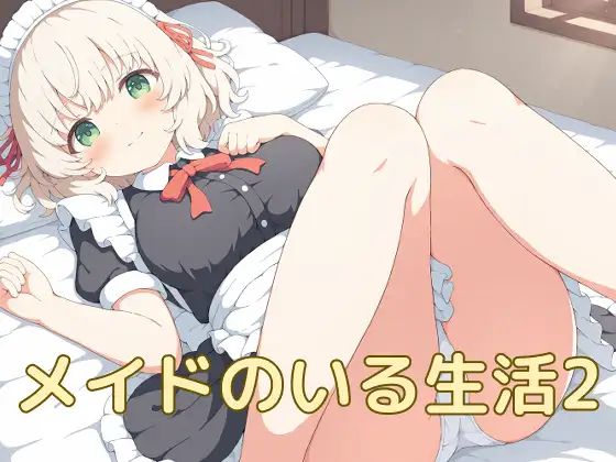 メイドのいる生活2 ジャケット画像