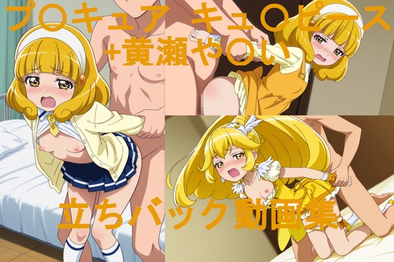 プ〇キュア や〇い&キュ〇ピース 立ちバック動画集