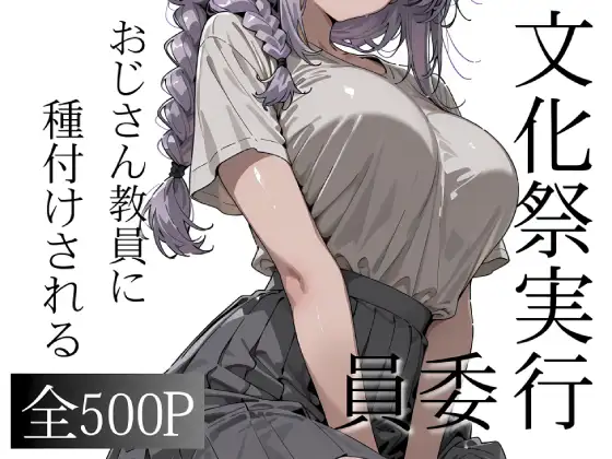 おじさん教員に種付けされる文化祭実行委員 ジャケット画像