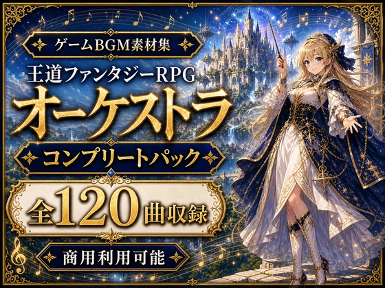RPGゲームBGM素材集|全120曲 コンプリートパック|王道ファンタジーオーケストラ