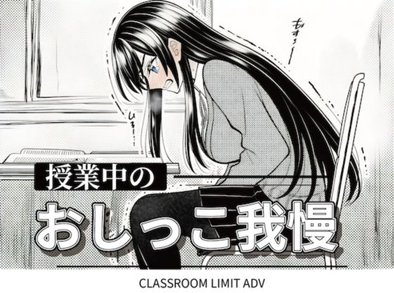 授業中のおしっこ我慢 ADV