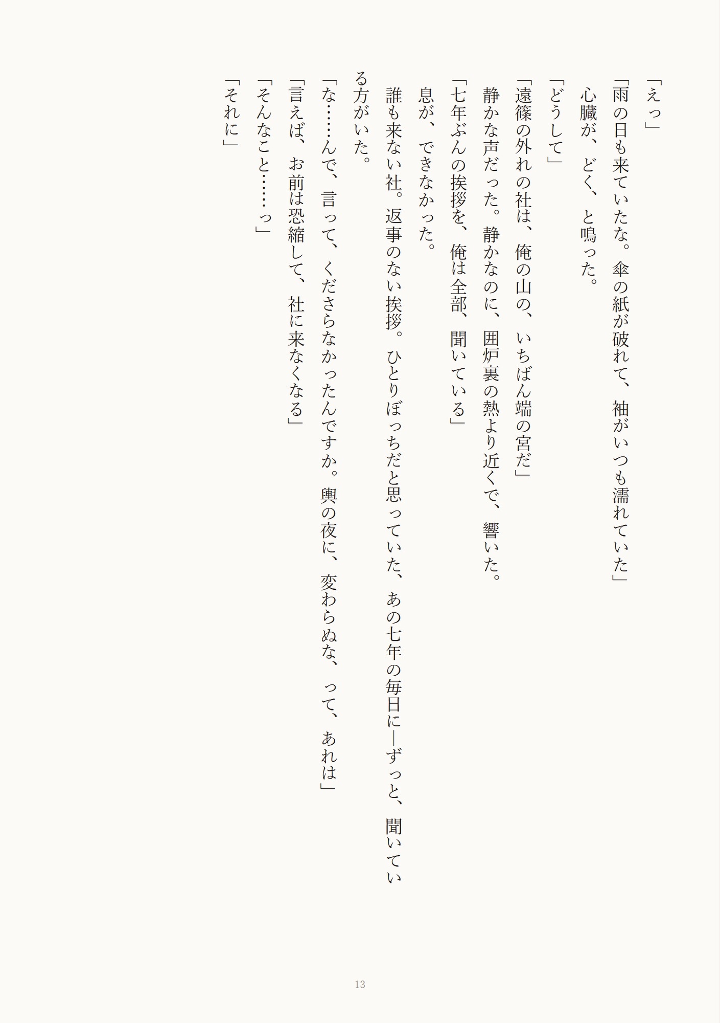 姿を見た者は還れない山神に盲目の生贄花嫁が夜ごと娶られる 画像2