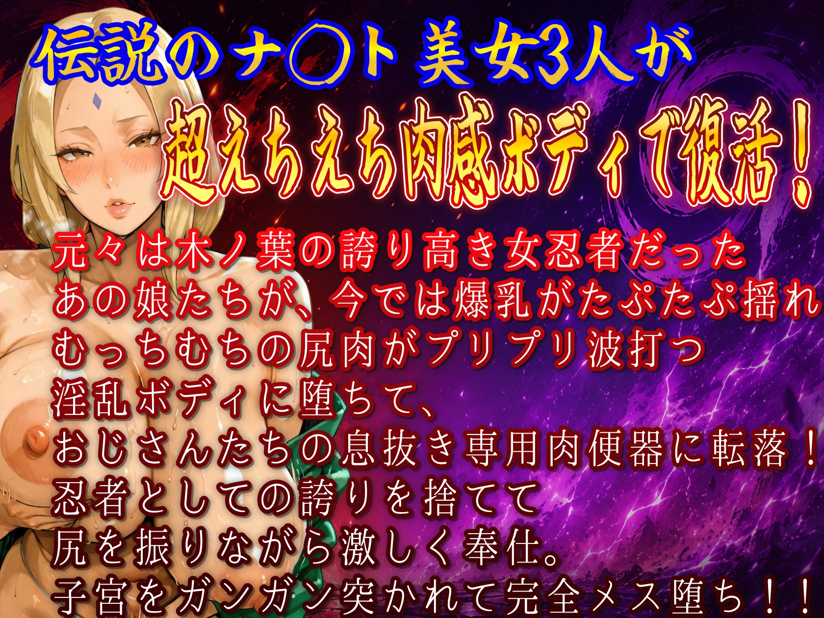 超もっちむち堕ちナ〇ト美女3人 おじさん専用息抜き肉便器セックス 画像1