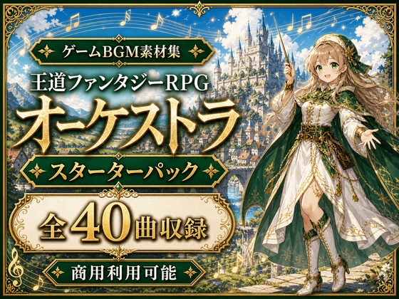 RPGゲームBGM素材集|スターターパック 全40曲|王道ファンタジーオーケストラ