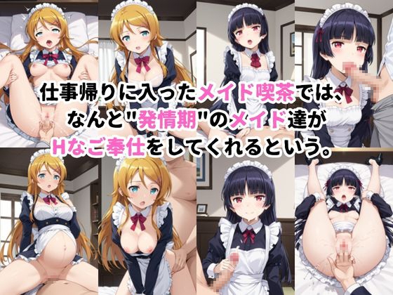 入店注意！発情期メイド喫茶！！～高○桐乃&五○瑠璃編～その2 画像1