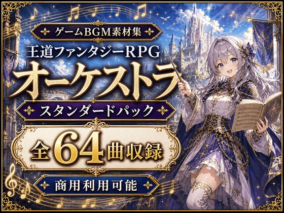 RPGゲームBGM素材集|スタンダードパック 全64曲|王道ファンタジーオーケストラ