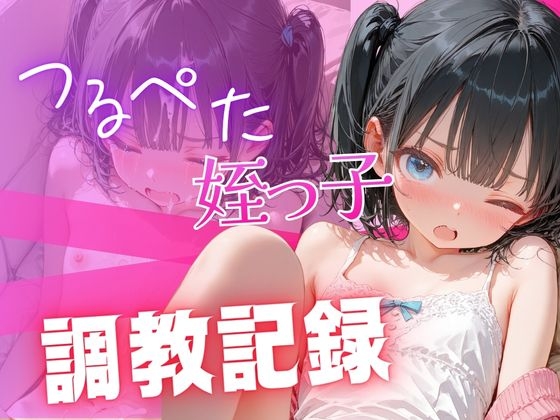 つるぺた姪っ子調〇記録