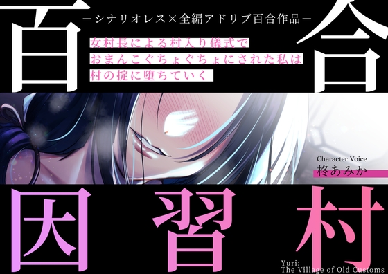 百合因習村〜女村長による村入り儀式でおまんこぐちょぐちょにされた私は村の掟に堕ちていく〜【シナリオレス×全編アドリブ百合作品】 百合因習村〜女村長による村入り儀式でおまんこぐちょぐちょにされた私は村の掟に堕ちていく〜【シナリオレス×全編アドリブ百合作品】
