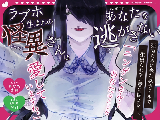 [Only Love Knows] The Strange One Born in a Love Hotel Won’t Let You (the Salaryman) Escape [Until You Become Bone] cover