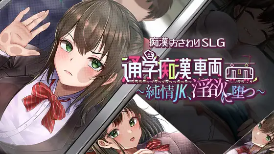 新作[互动SLG/触摸抚摸/动态] 通学痴汉车厢～纯情女高中生，堕落为淫欲 通学痴○車両～純情JK、淫欲に堕つ～ AI汉化[1.42G]