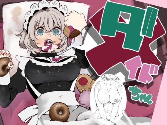 ダメなメイドの駄メイドちゃん