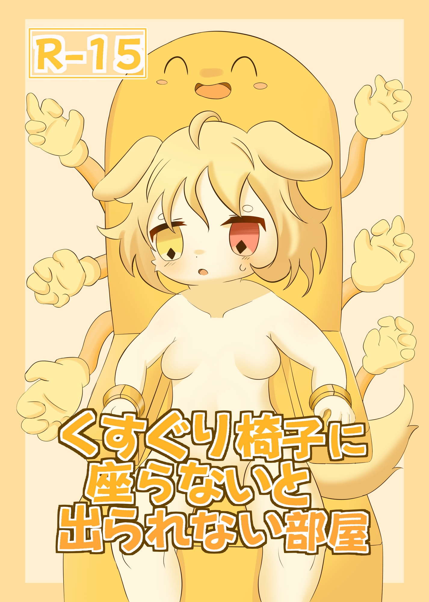 くすぐり椅子に座らないと出られない部屋 画像1