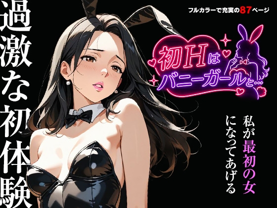 初エッチはバニーガールと…