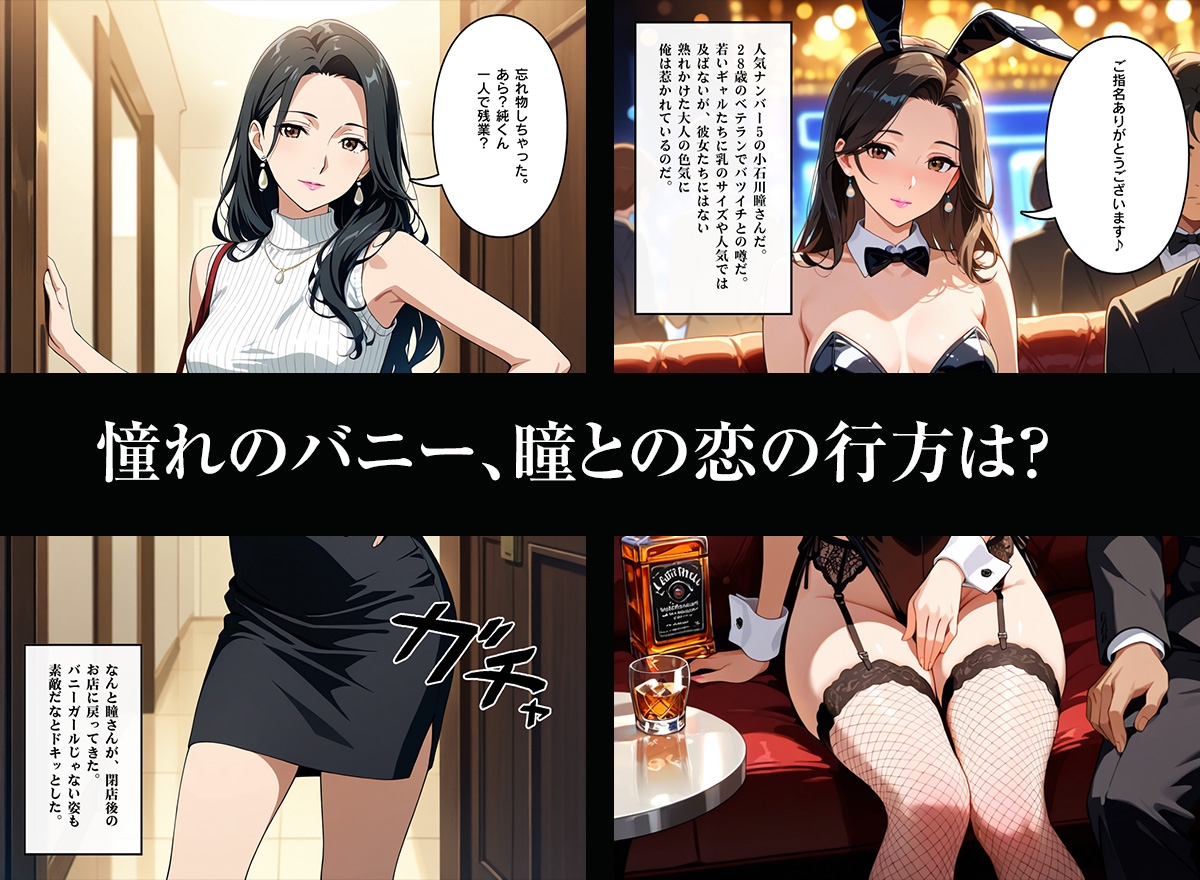 初エッチはバニーガールと… 画像1