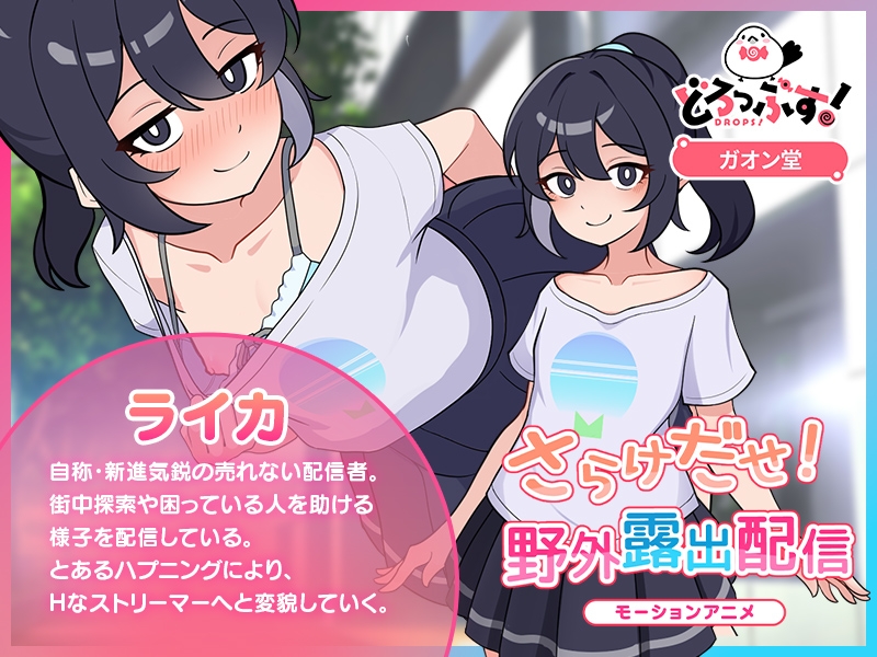 さらけだせ!野外露出配信 モーションアニメ サンプル1