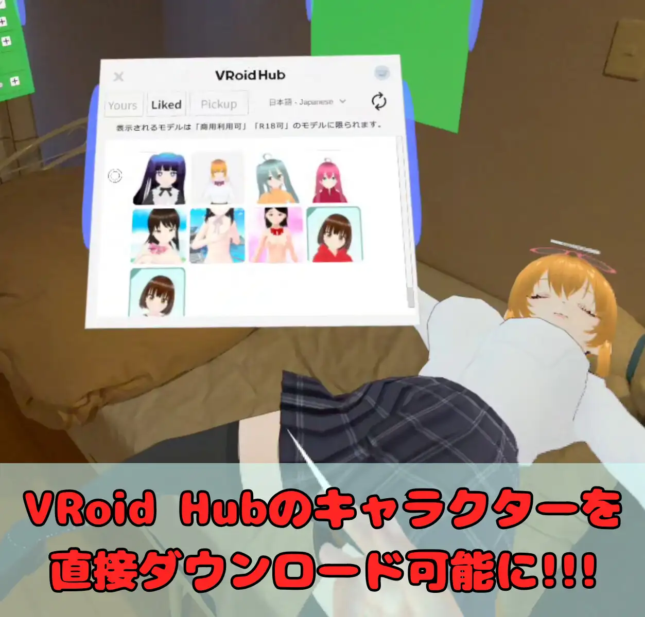「VRMといっしょ」追加コンテンツ - VRoid Hub連携機能 サンプル画像1