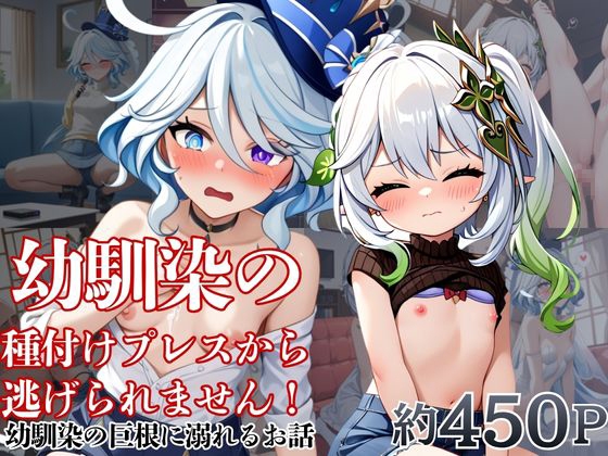 幼馴染の種付けプレスから逃げられません！～フ○ーナ&ナ○ーダ編～