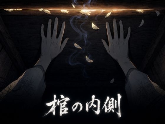 棺の内側