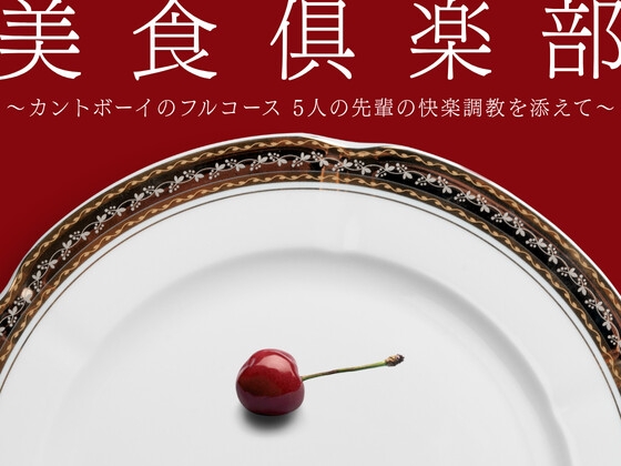 美食倶楽部 〜カントボーイのフルコース 5人の先輩の快楽調教を添えて〜