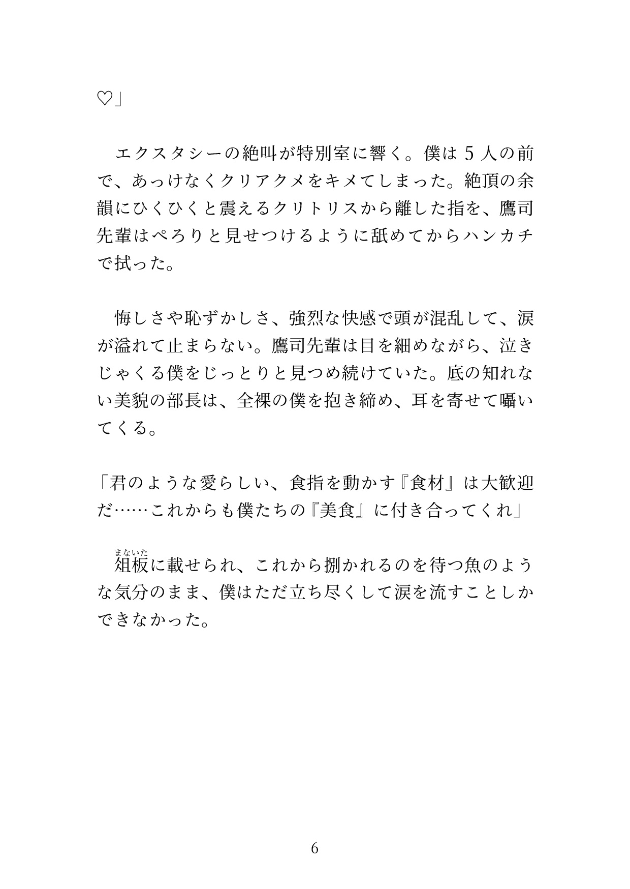 美食倶楽部 〜カントボーイのフルコース 5人の先輩の快楽調教を添えて〜 [硝子の灯台] | DLsiteがるまに 7