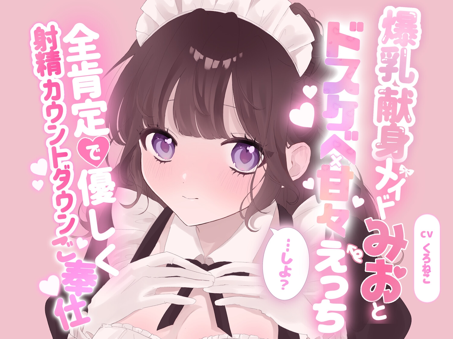 爆乳献身メイドみおとドスケベ甘々えっちしよ?全肯定で優しく射精カウントダウンご奉仕♡ 画像1