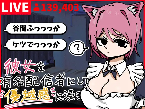 彼女を有名配信者にして優越感に浸る ジャケット画像