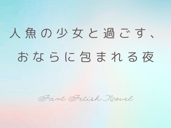 人魚の少女と過ごす、おならに包まれる夜