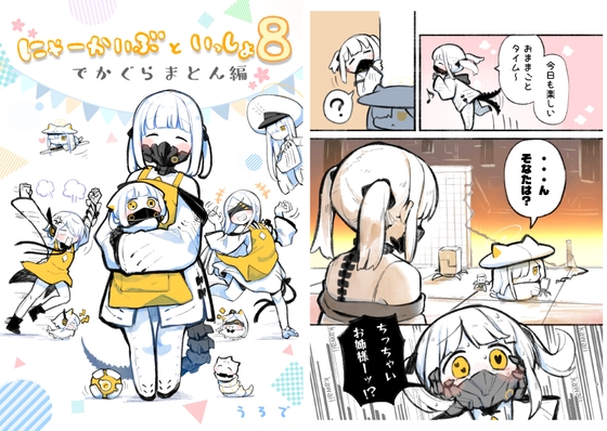 にゃーかいぶといっしょ8でかぐらまとん編