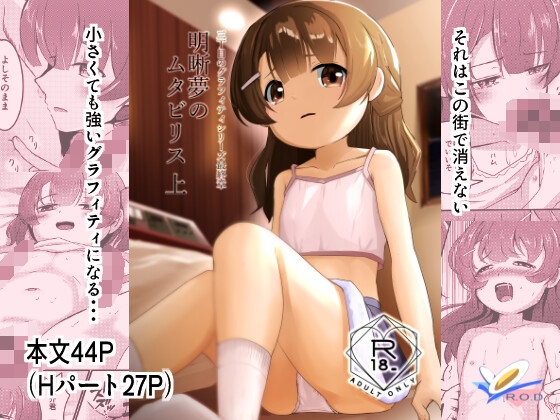 明晰夢のムタビリス 上