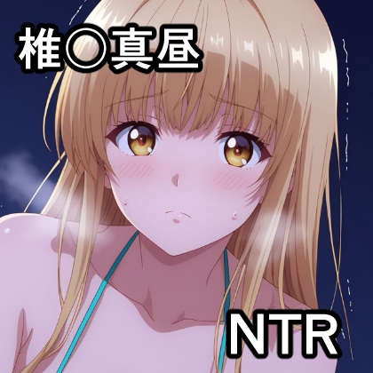 椎〇真昼 NTR CG集