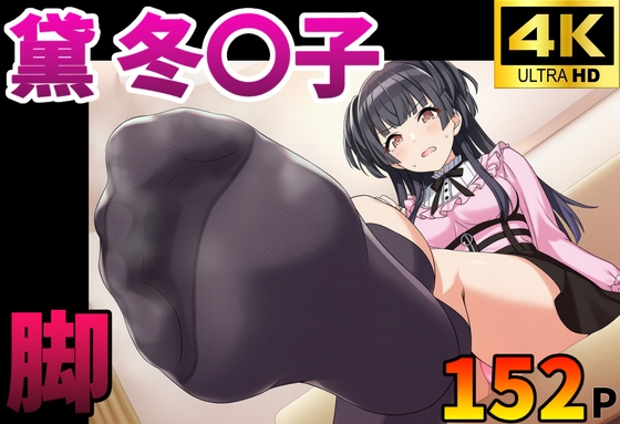 【足コキ】黛 冬◯子 黒ニーソ足裏全体揉みしだき絶頂