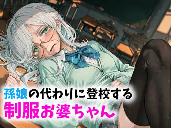 【老女】孫娘の代わりに登校する制服おばあちゃん ジャケット画像